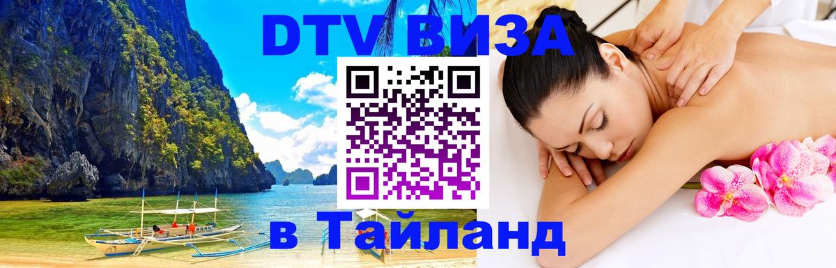 ДТВ VISA Тайланд для фрилансеров Майкоп 