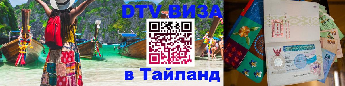 Сколько стоит виза DTV в Тайланд 