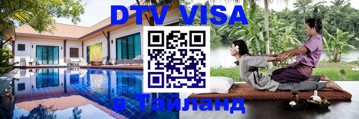 DTV Visa Thailand — прайс и условия, виза без дополнительных документов - Майкоп  05.12.2025 